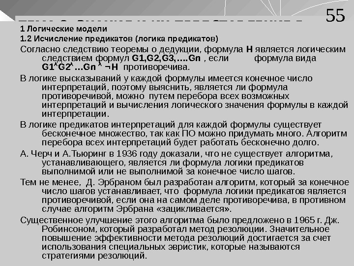 ТЕМА 2. ЗНАНИЯ И ИХ ПРЕДСТАВЛЕНИЕ В СИСТЕМАХ ИИ 1 Логические модели 1. 2